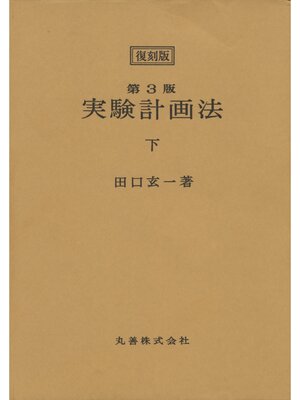 cover image of ＜復刻版＞第3版　実験計画法　下